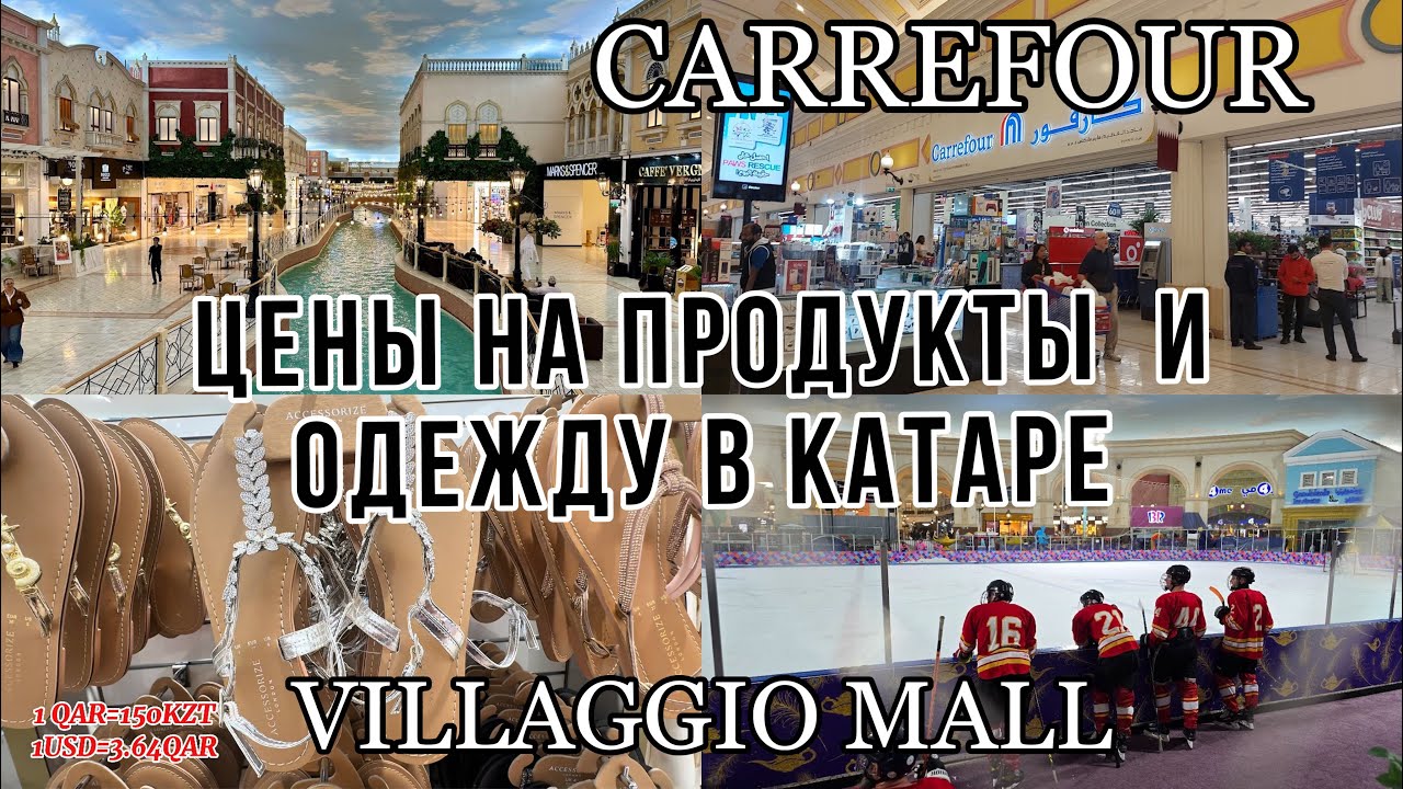 #6 КАТАР 2025 / Полный обзор цен в Villaggio Mall / Обзор цен на продукты  в Carrefour
