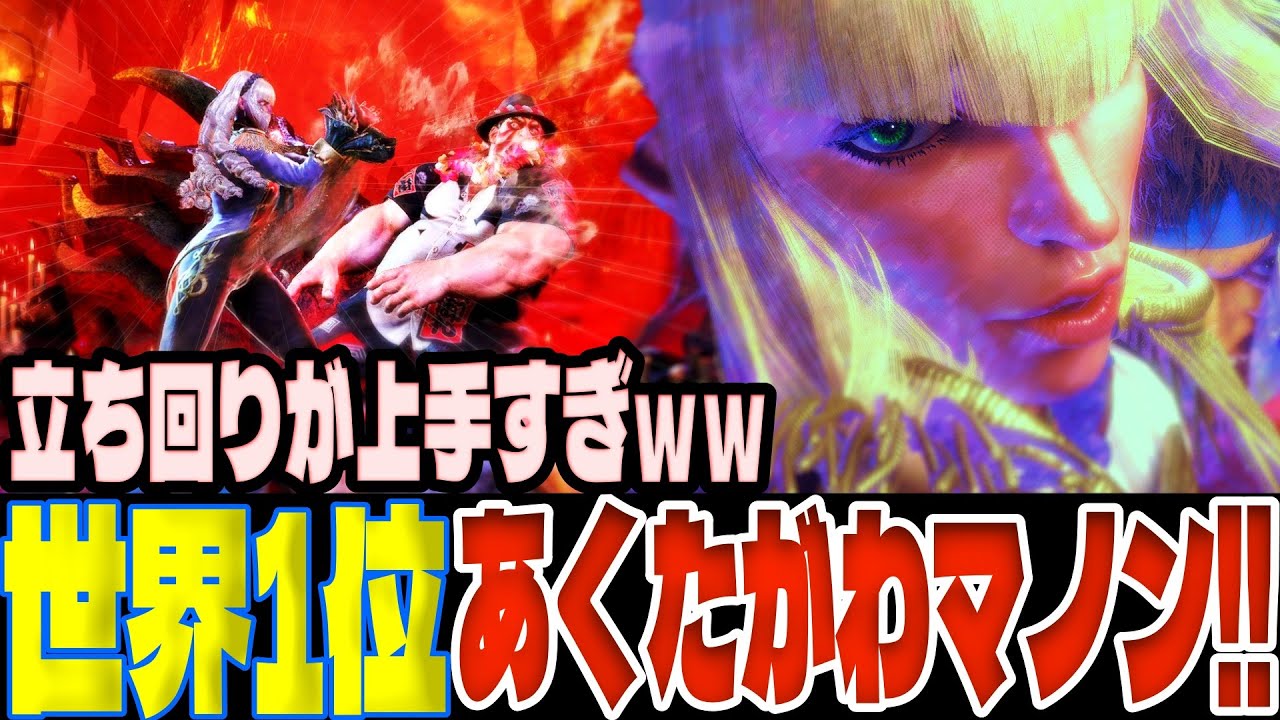 スト6 ▰ 世界1位あくたがわマノン！立ち回りが上手すぎｗｗ ▰ あくたがわ(マノン)