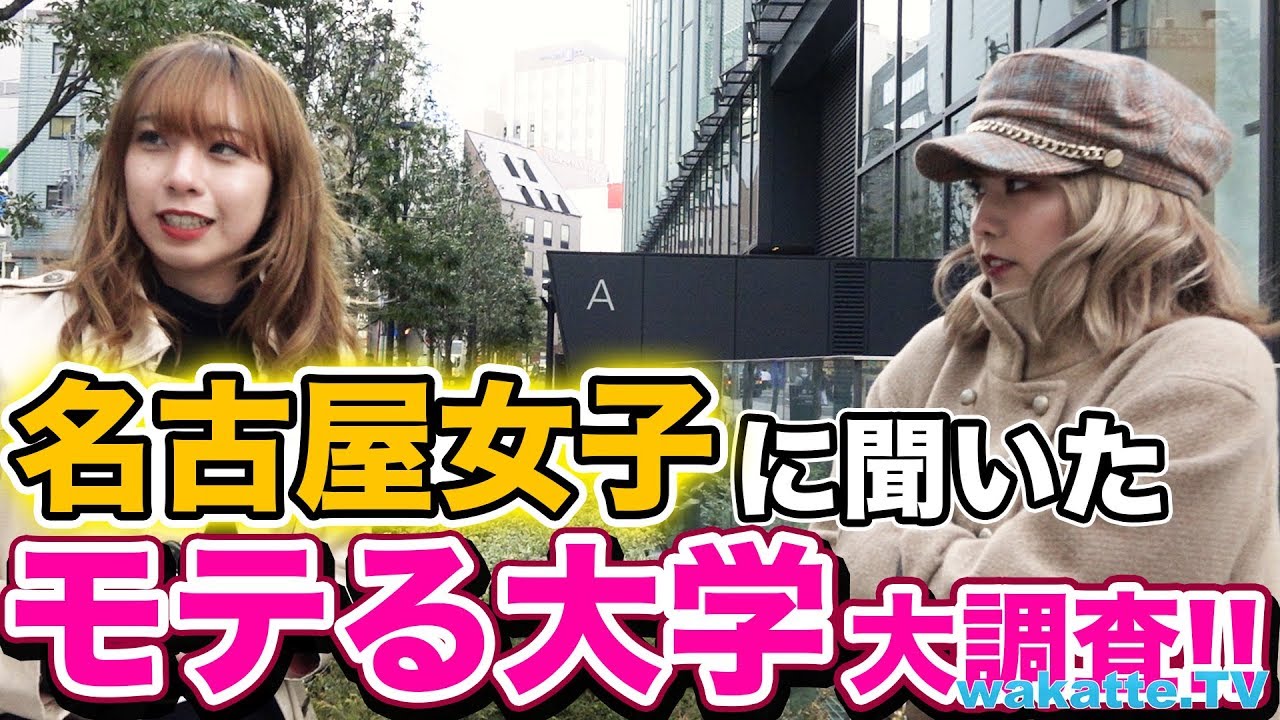 地元の大学が大人気？名古屋女子に聞いた、モテる大学大調査！【wakatte.TV】#165