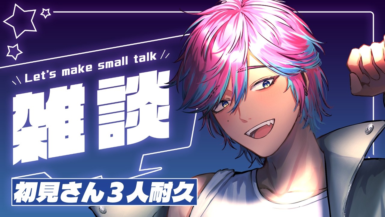 【#雑談】初見さん3人耐久【宮古ミヤ / Vtuber】