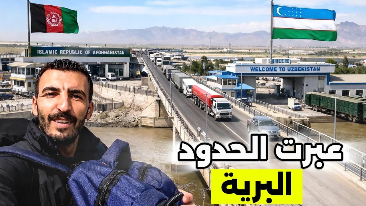 سافرت إلى أوزبكستان عبر حدود أفغانستان البرية 👮🚓🚨