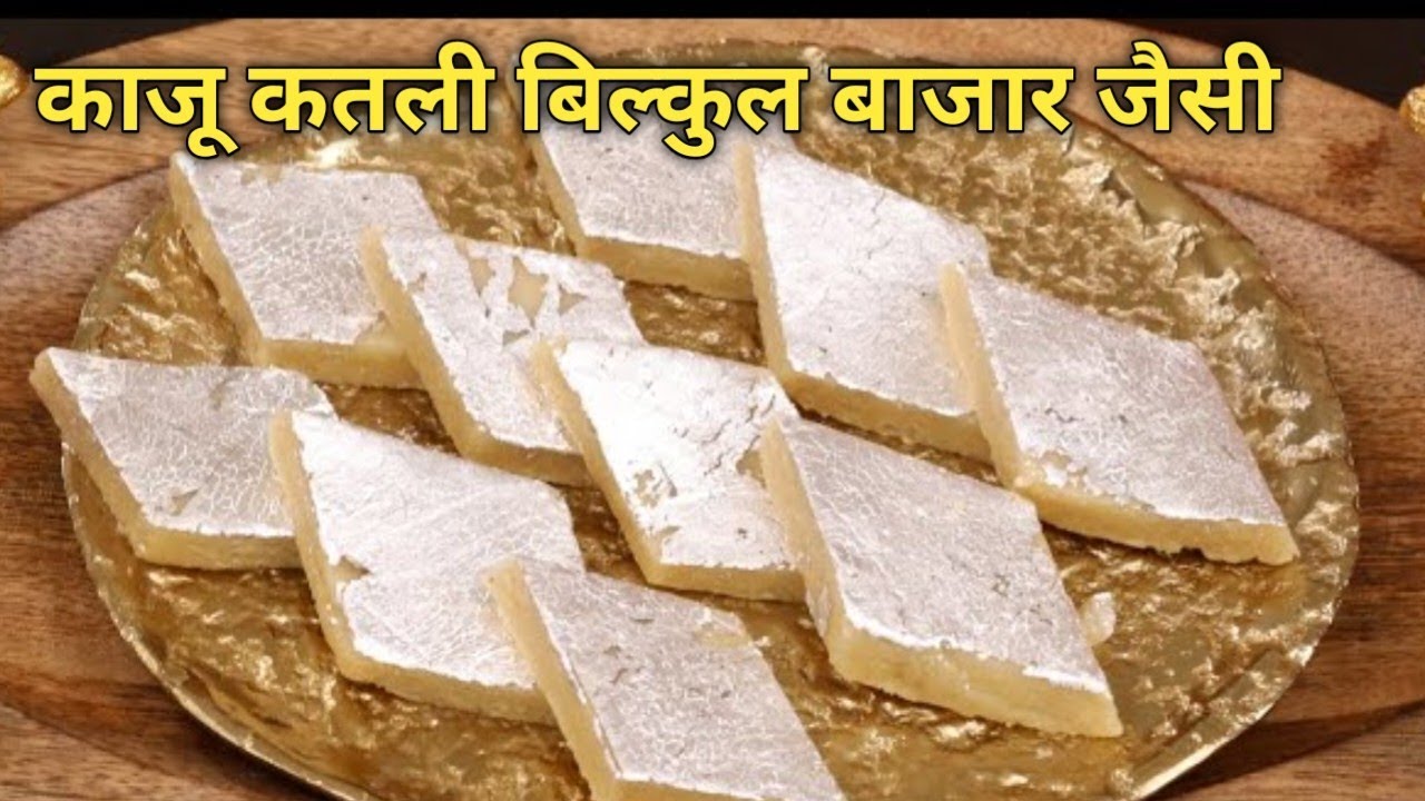 काजू कतली कैसे बनाएं।Kaju katli recipe।kaju katli हलवाई जैसी कैसे बनाएं।राजस्थानी kaju katli recipe 