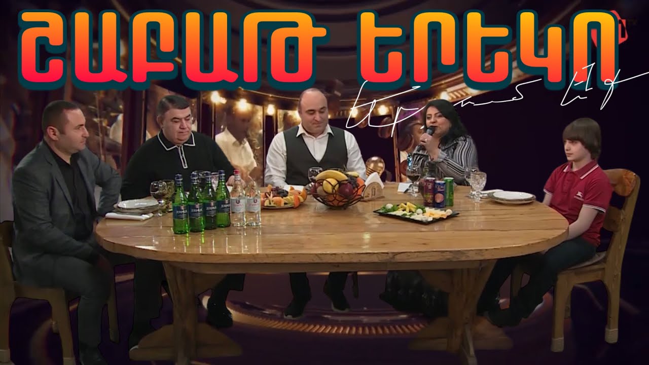 Շաբաթ երեկո / Գագիկ Ստեփանյան, Հովհաննես Մարտիրոսյան, Լուսինե Կարեյան, Ալեքս Հակոբյան
