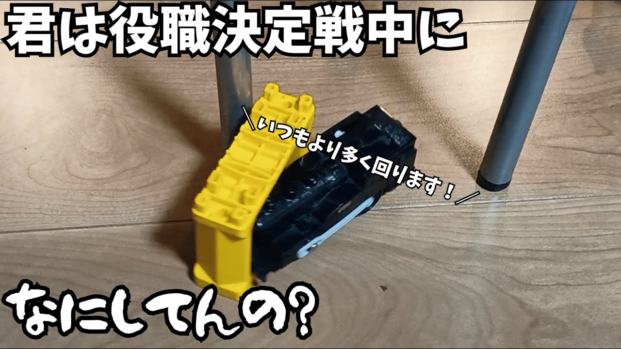 役職決定戦中に遊んでる車両がいまーーーす！四次予選PART1　プラレールバトるんです！41　(役職決めるんです！編)