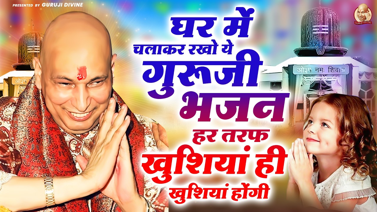 2026 Holi Special | घर में चलाकर रखो ये गुरुजी भजन हर तरफ खुशियां ही खुशियां होंगी | Guru Ji Bhajan
