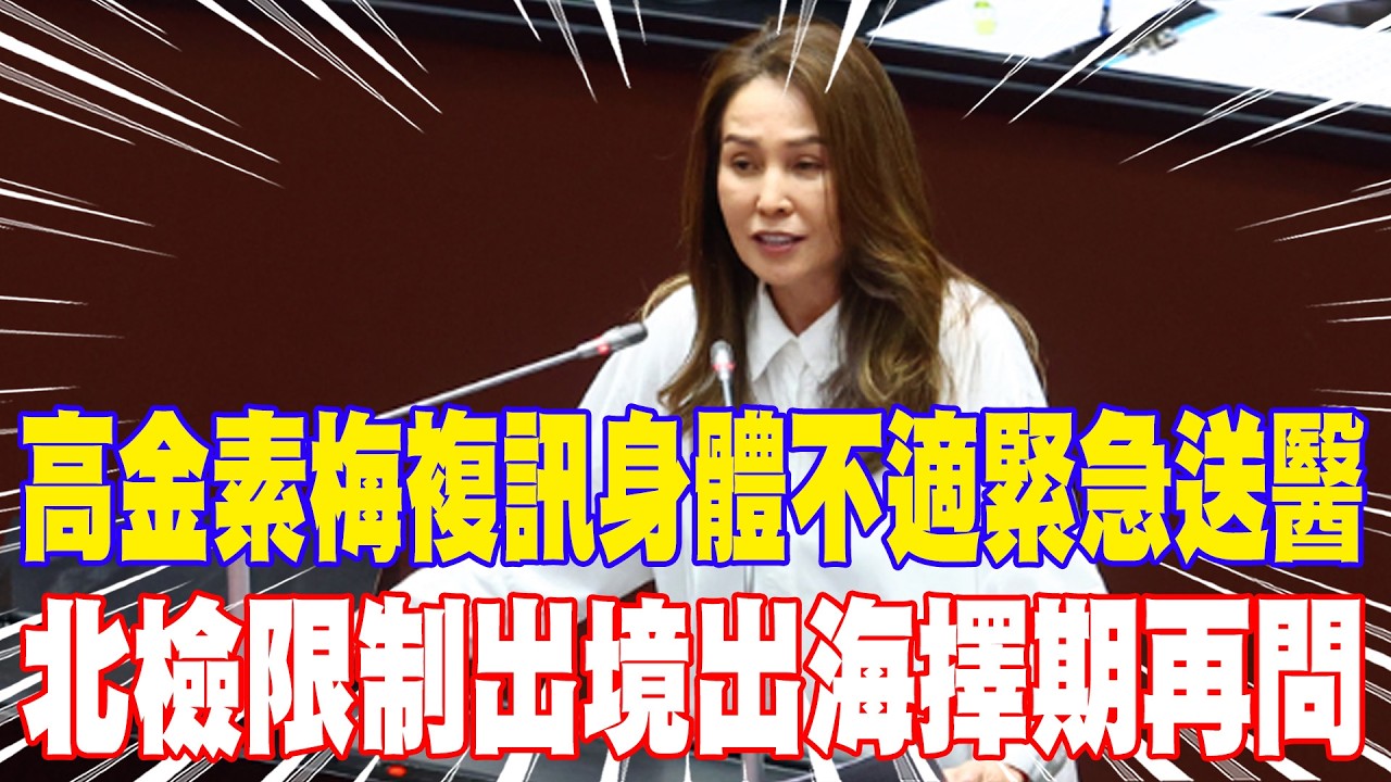【每日必看】高金素梅複訊身體不適緊急送醫 北檢限制出境出海擇期再問｜高金素梅涉貪案 驚見Matzka老婆涉洗錢移送 20260211