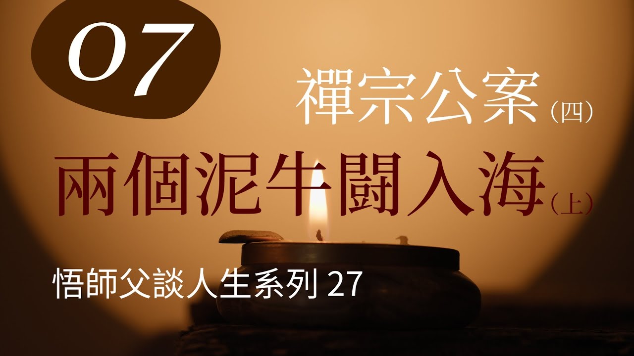 禪宗公案（四）兩個泥牛闘入海（上）_悟師父談人生系列廿七_佛法網路公開課