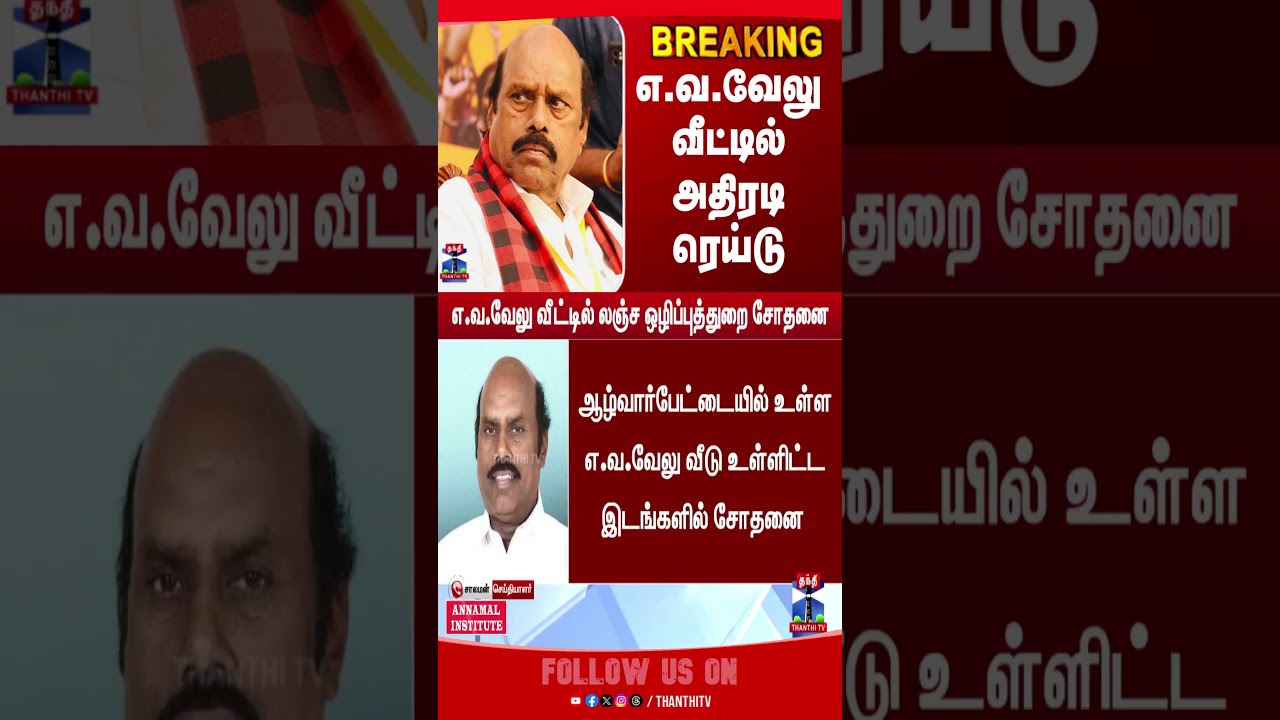 EV Velu | Raid | DMK | MK Stalin