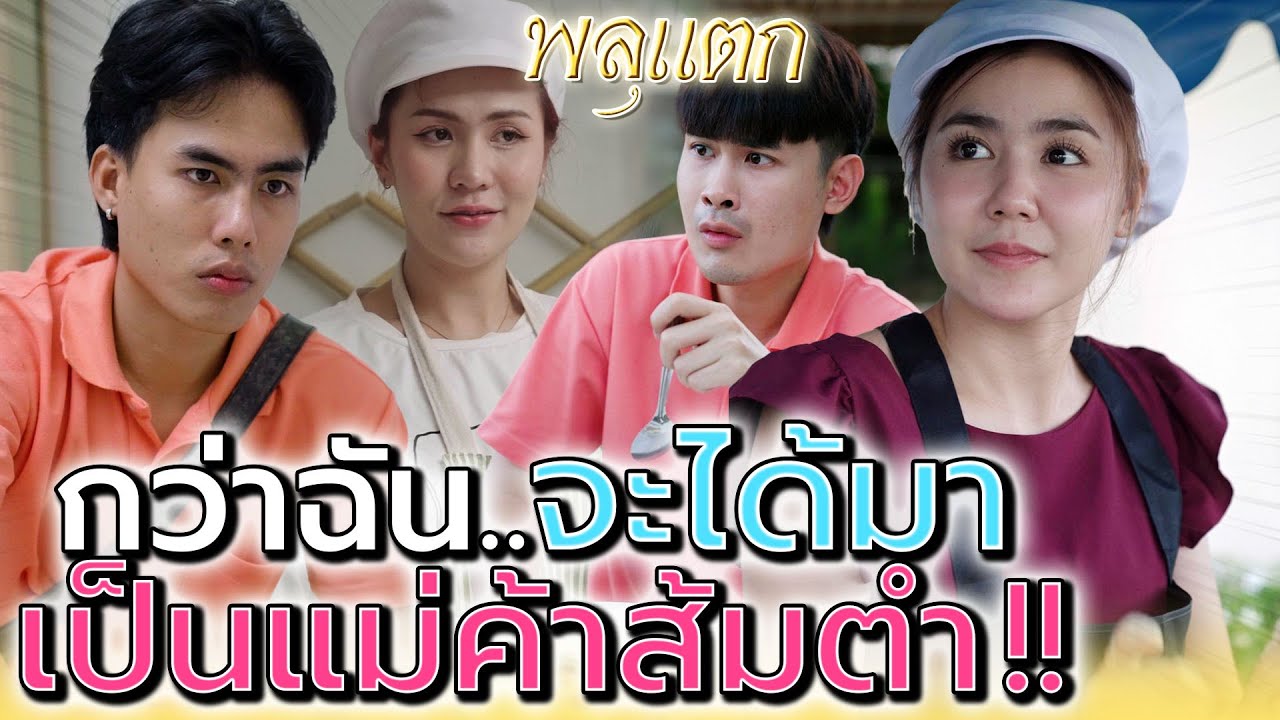 จากลูกจ้าง..มาเป็นแม่ค้าส้มตำ !! ก็ต้องอดทนนิดนึง - พลุแตก แชนแนล