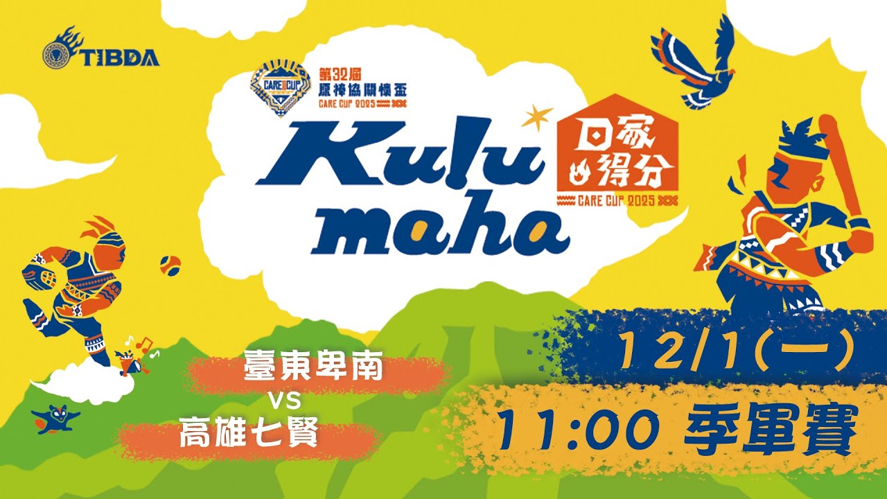 第32屆原棒協關懷盃棒球邀請賽｜12/01 11:00 季軍賽  臺東卑南 VS 高雄七賢