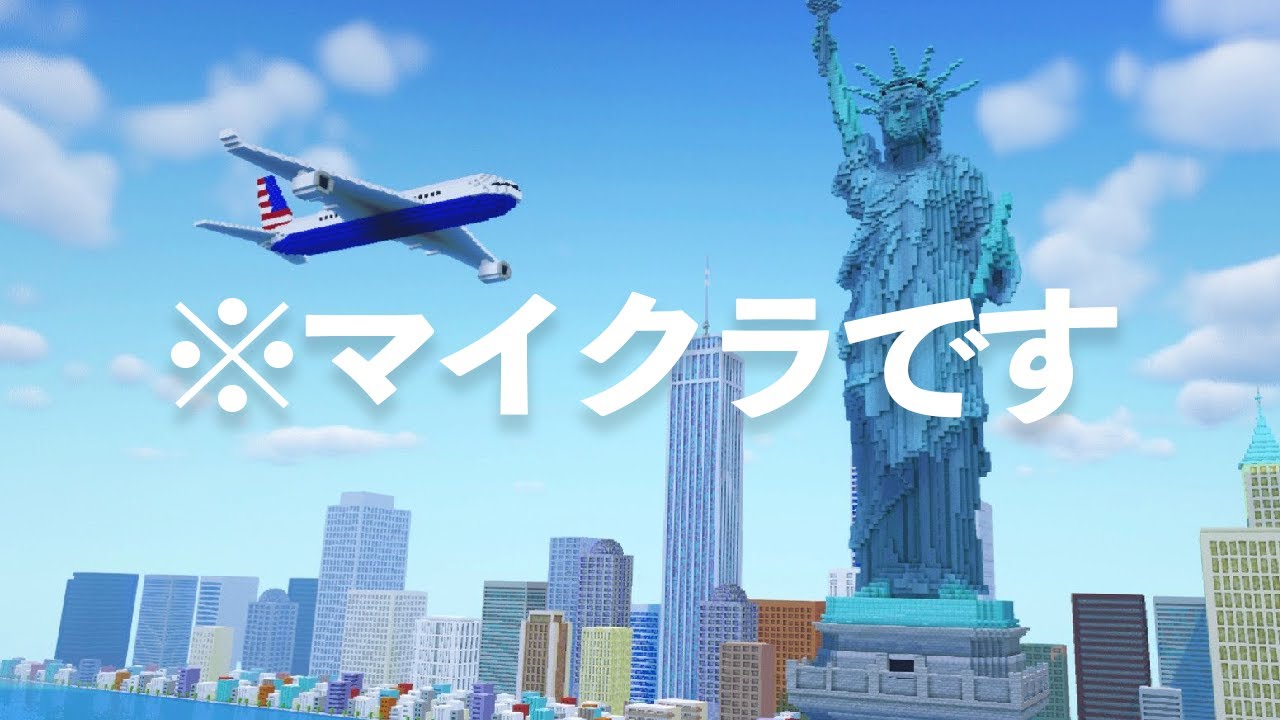 【公式も認めた】たった1人で5時間かけてニューヨークを建築してみた。【マイクラ・マインクラフト】