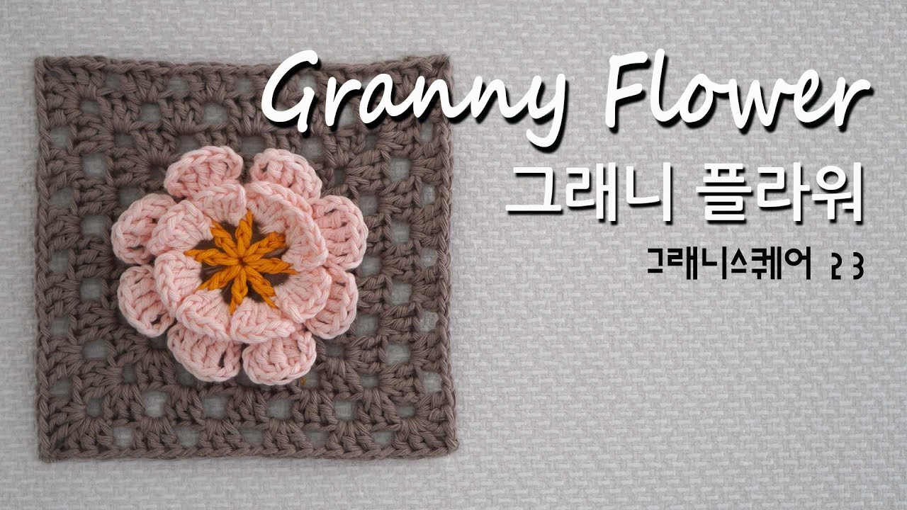 no.12 [crochet motive, 코바늘모티브,그래니플라워] Granny Flower, 그래니스퀘어 23코,Skill level:Beginne