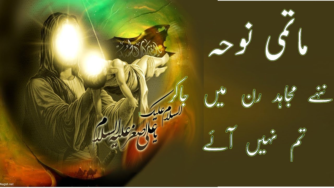 Old Matami Noha :- Nane Mujahid Ran Me Ja kar Tum Nahi Aa Aye