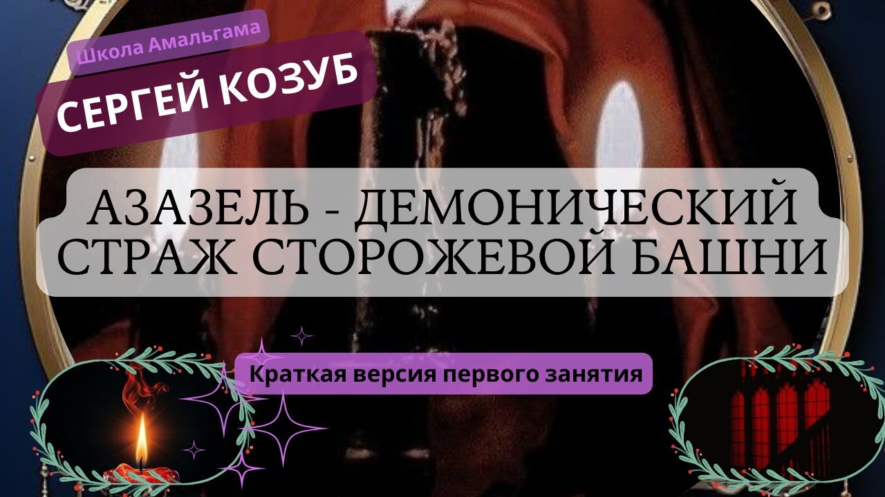 Сергей Козуб Практикум  &laquo;Азазель &ndash; демонический страж Сторожевой Башни&raquo;