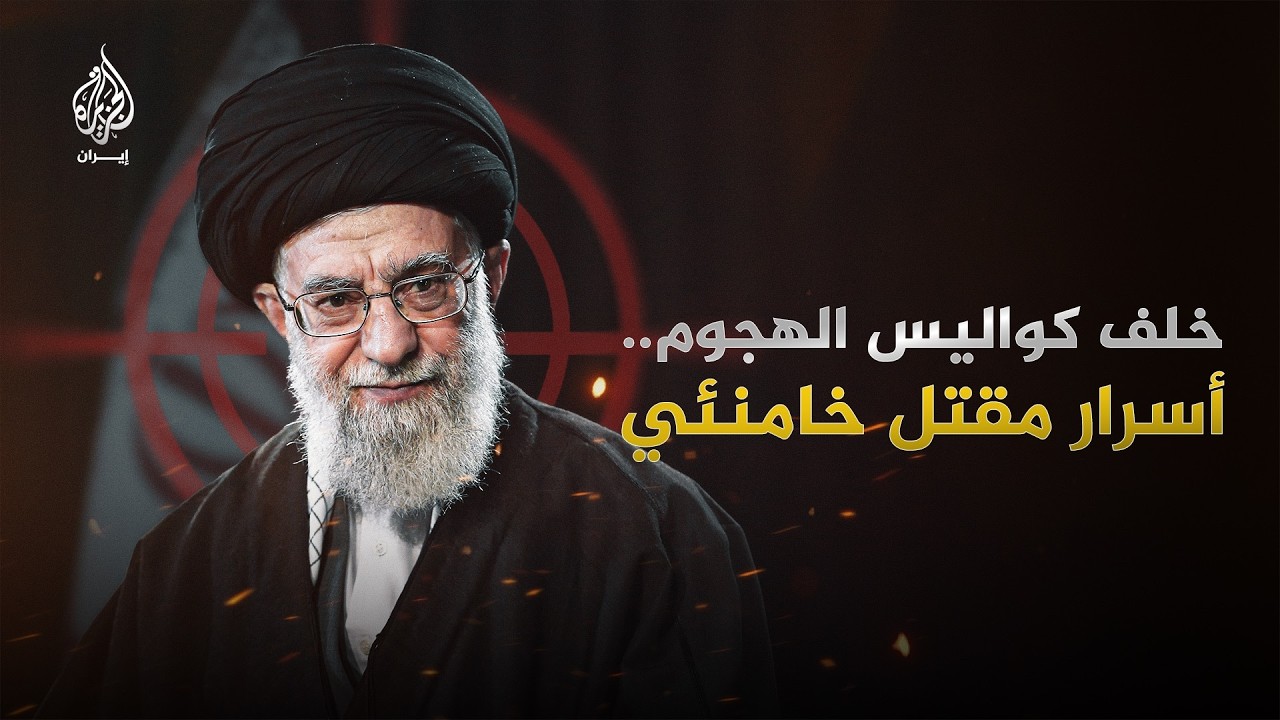 كواليس مقتل خامنئي.. السر في حرب الـ12 يومًا