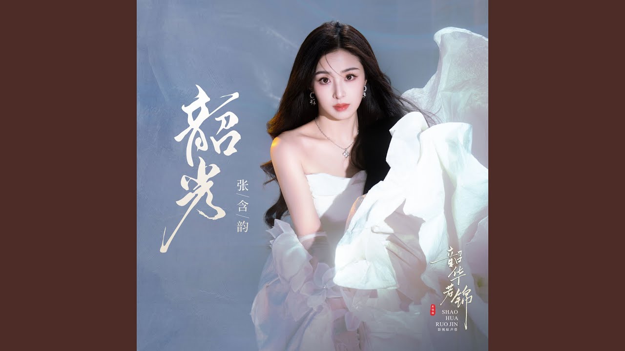 韶光 (《韶华若锦》电视剧祈情曲)