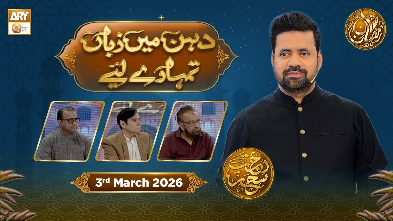 Dahan Me Zuban Tumhare Liye | Rehmat e Sehr - Taqreeri Muqabla | 3 March 2026 | ARY Qtv