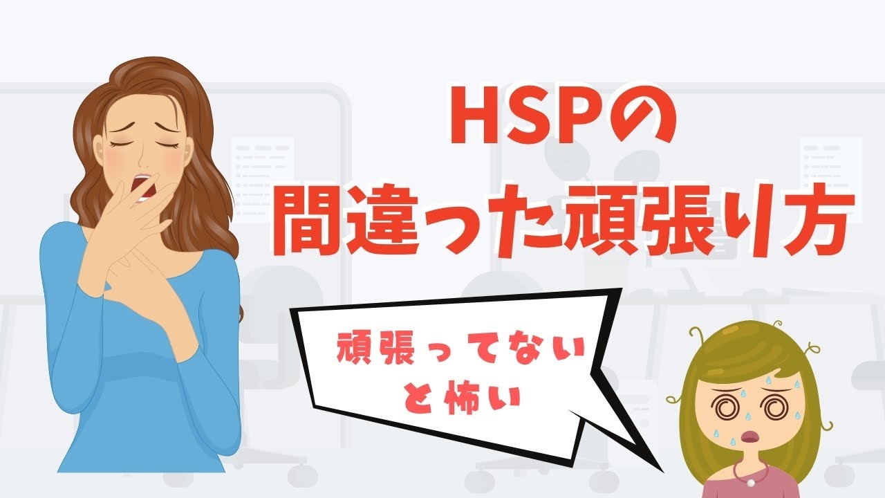 【心当たりない？】HSPの間違った頑張り方5つ／心の余裕を優先しよう