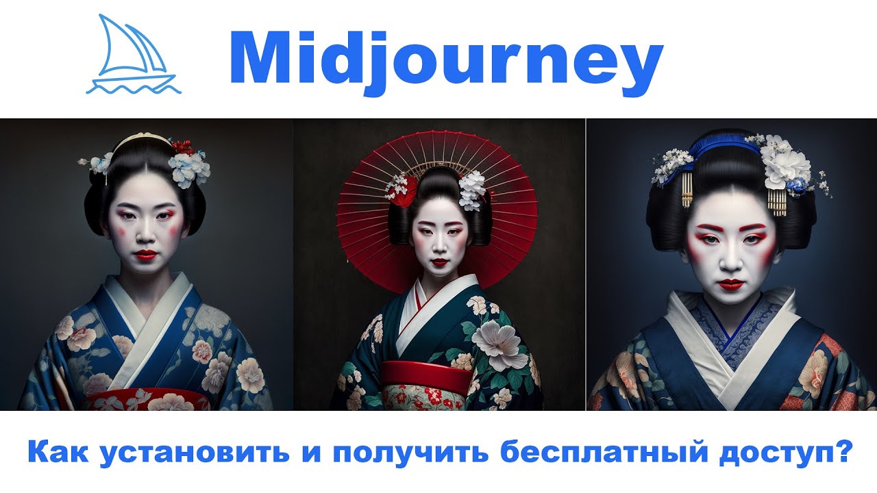 Как установить Midjourney и получить бесплатный доступ?