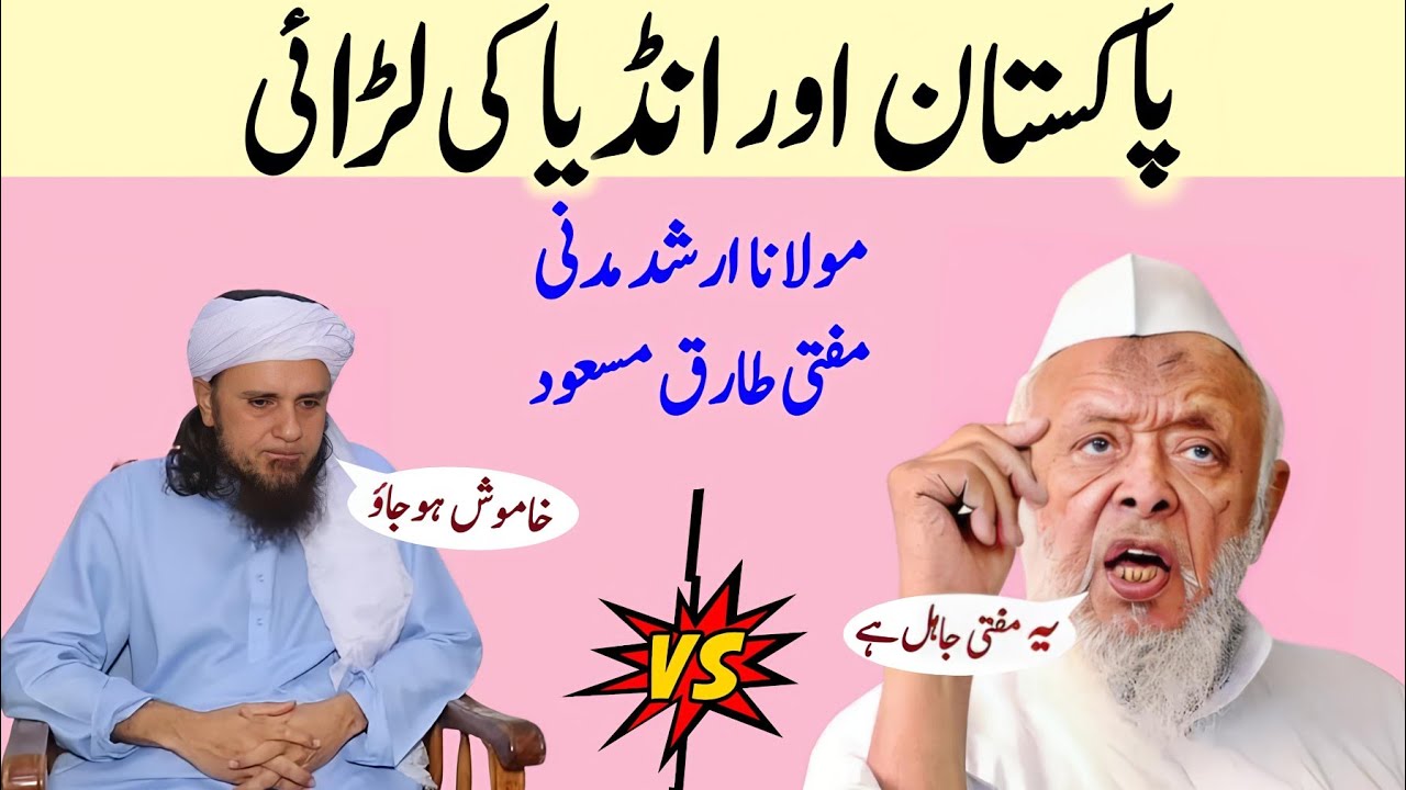 Molana Arshad Madani vs Mufti tariq Masood | India Pakistan War Speech Arshad madani & tariq Masood