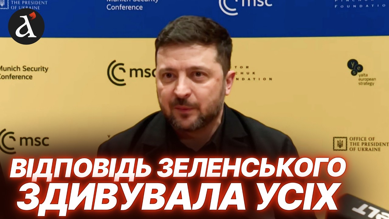 ❗️МЮНХЕН ЗАВМЕР! Зеленського запитали, чи боїться він, що його отруять? Ось, що відповів Президент