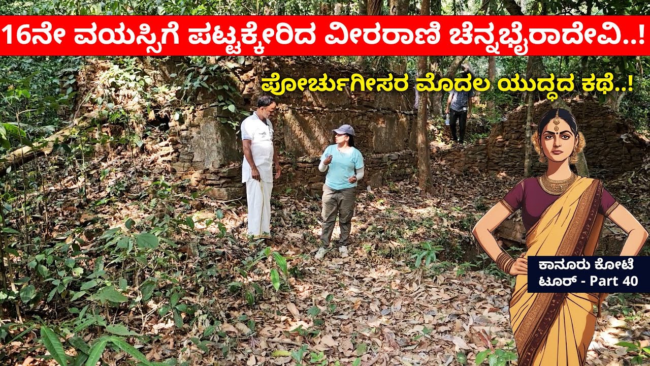 16ನೇ ವಯಸ್ಸಿಗೆ ಪಟ್ಟಕ್ಕೇರಿದ ವೀರರಾಣಿ- ಪೋರ್ಚಿಗೀಸರ ನಡುವಿನ ಮೊದಲ ಸಮರ- KANURU FORT- Rani Chennabhairadevi-40