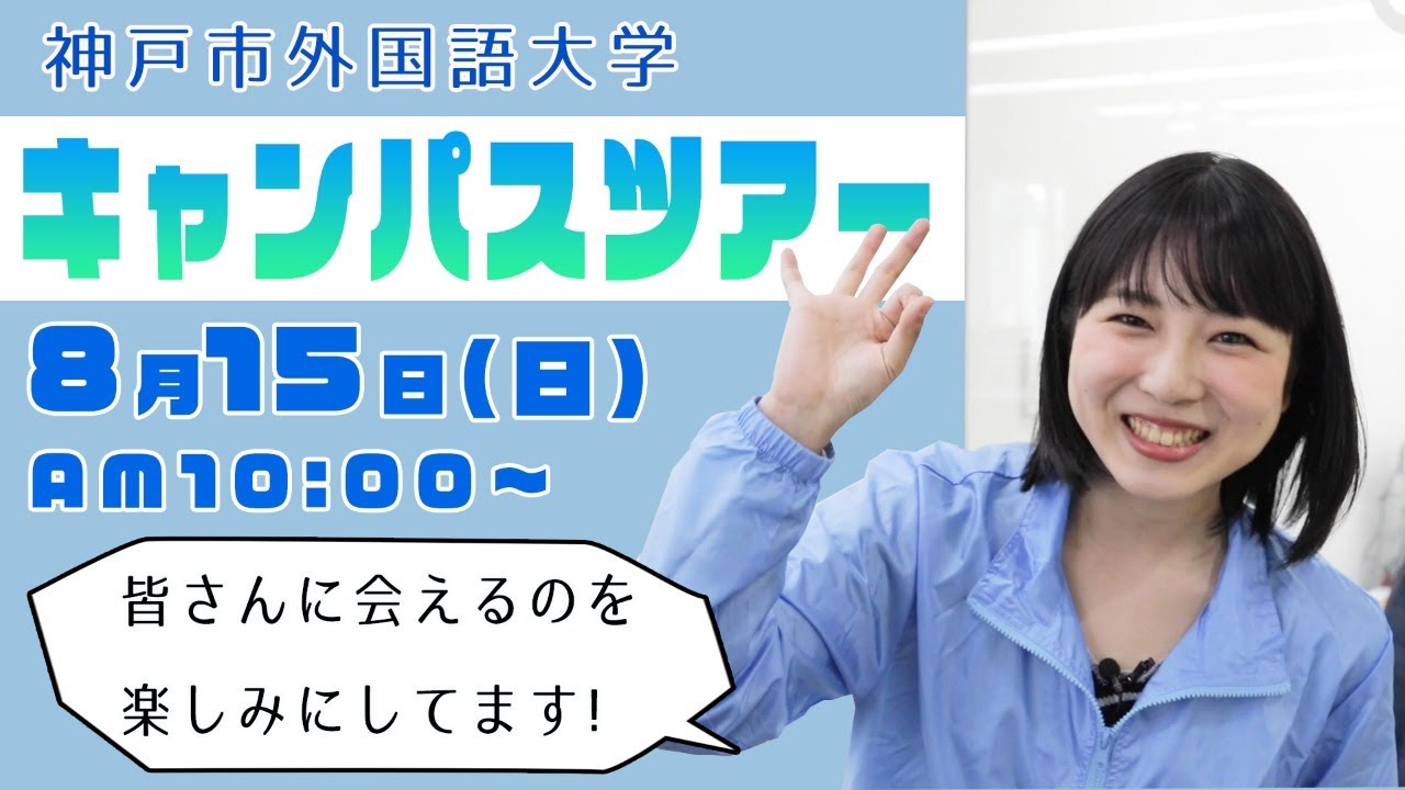 【神戸市外大】キャンパスツアー　見逃し配信