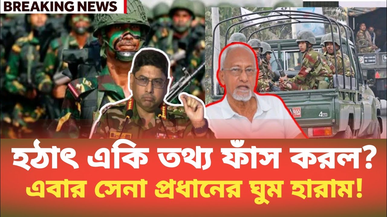 হঠাৎ একি তথ্য ফাঁস করল?এবার সেনা প্রধানের ঘুম হারাম! Sazzad Kadir |TalkShow |Army Chief |সেনাপ্রধান