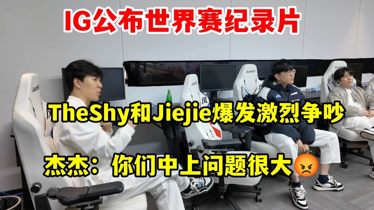 【英雄联盟】jiejie离队原因公布，Theshy和Jiejie爆发激烈争吵，IG公布世界赛纪录片，杰杰：你们中上问题很大