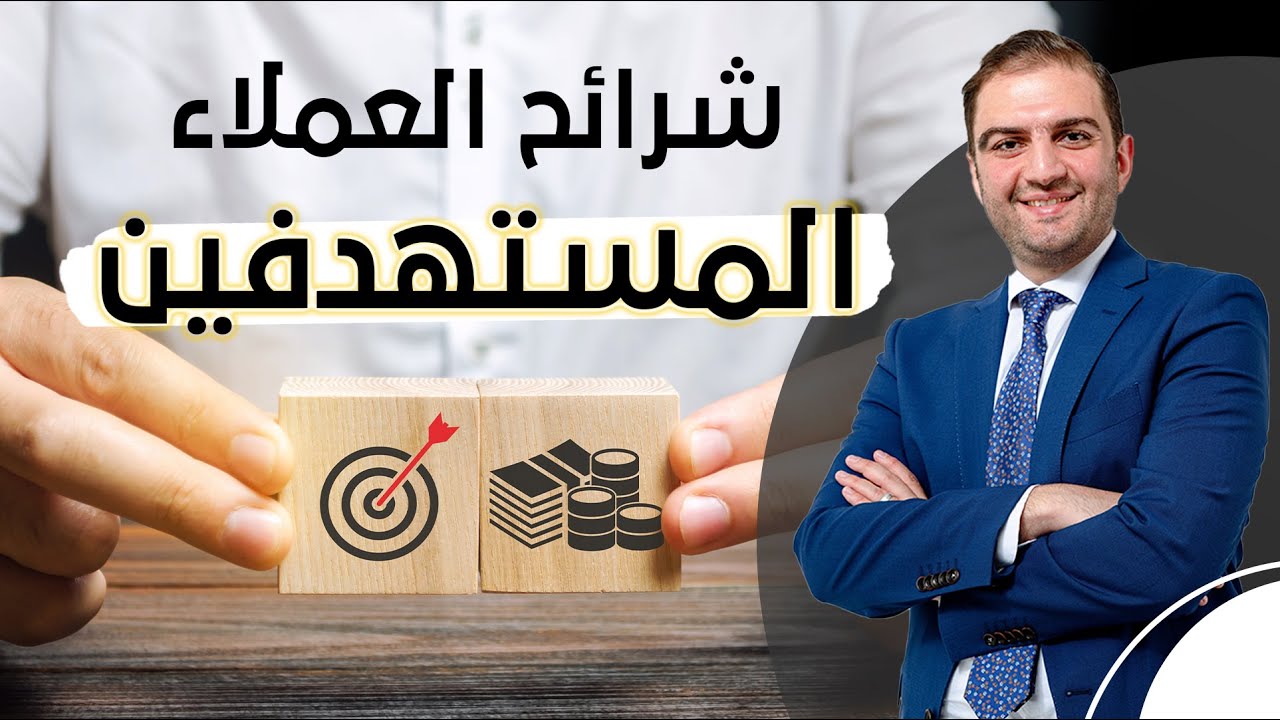 معرفة شرائح العملاء مهم جداً لنجاح عملك ومشروعك الجديد I استشارة مع ثابت حجازي