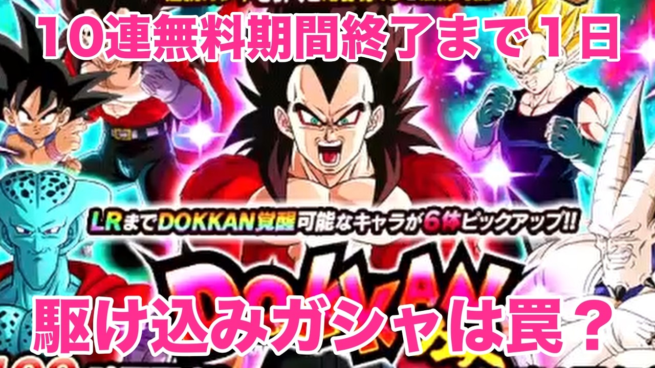 【ドッカンバトル】無料期間終了直前追い込みガシャは運営の罠か？天井もチラつく、どうするけけ？