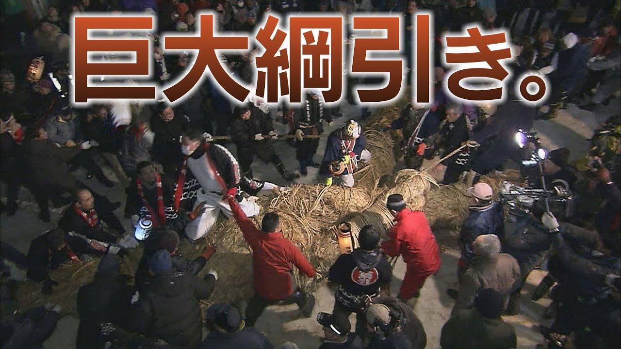 雪国秋田・刈和野の大綱引き