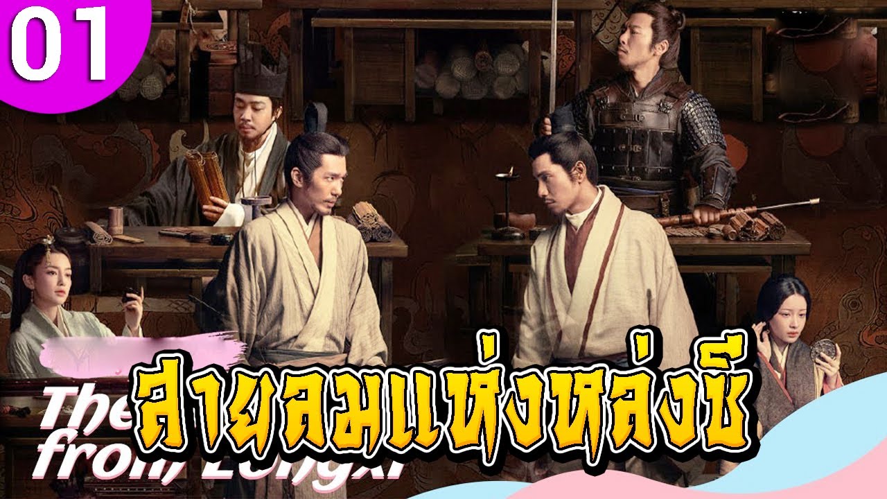 สายลมแห่งหล่งซี ep 01 พากย์ไทย The Wind Blows from Longxi ซีรีส์จีน | ซีรีส์จีนพากย์ไทย | ซีรี่ย์จีน