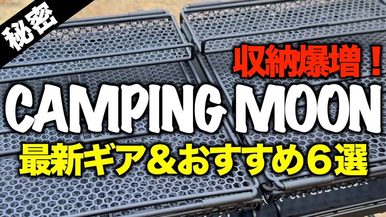【2025年最新⁉️】本当は教えたくない CAMPING MOONキャンプギア6選｜IGT拡張＆ラック徹底レビュー
