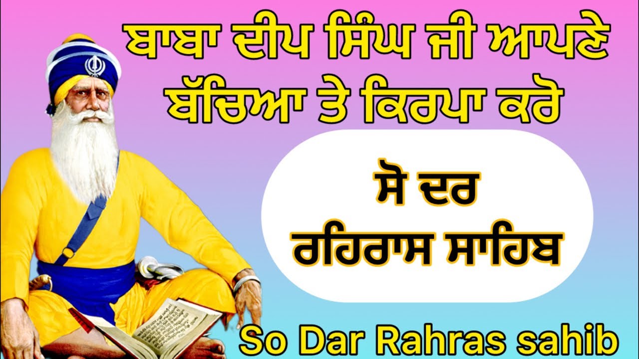 So Dar Rahras Sahib || ਸੋ ਦਰ ਰਹਿਰਾਸ ਸਾਹਿਬ