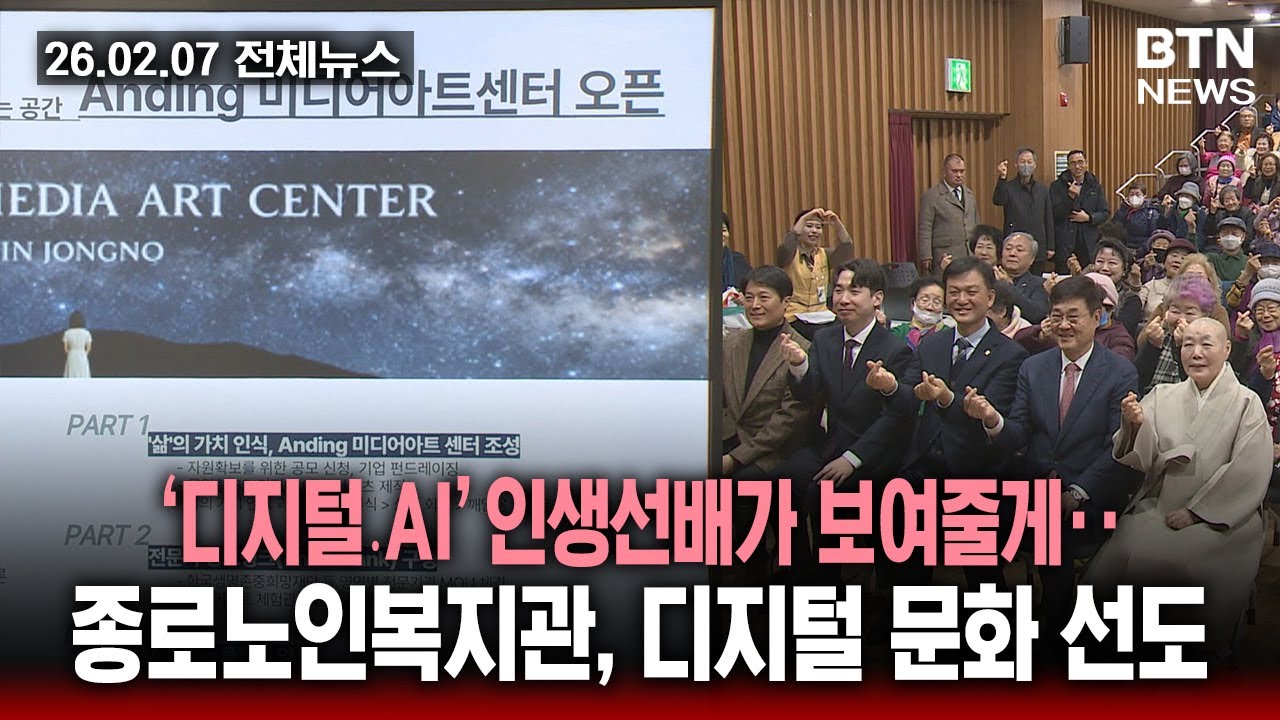 [BTN뉴스] 2026년 02월 07일 전체뉴스