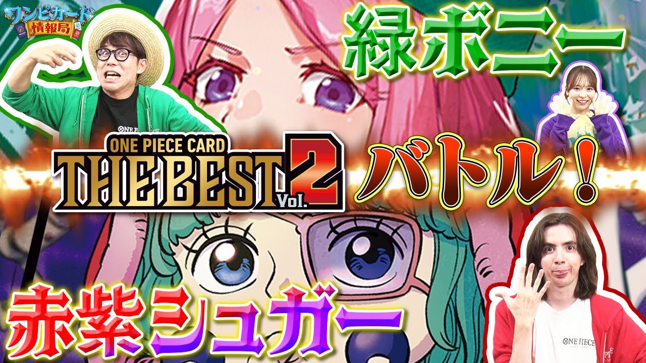 【公式】『ONE PIECE CARD THE BEST vol.2』バトル！緑ボニーVS赤紫シュガー【ワンピカード情報局】（ONE PIECEカードゲーム）