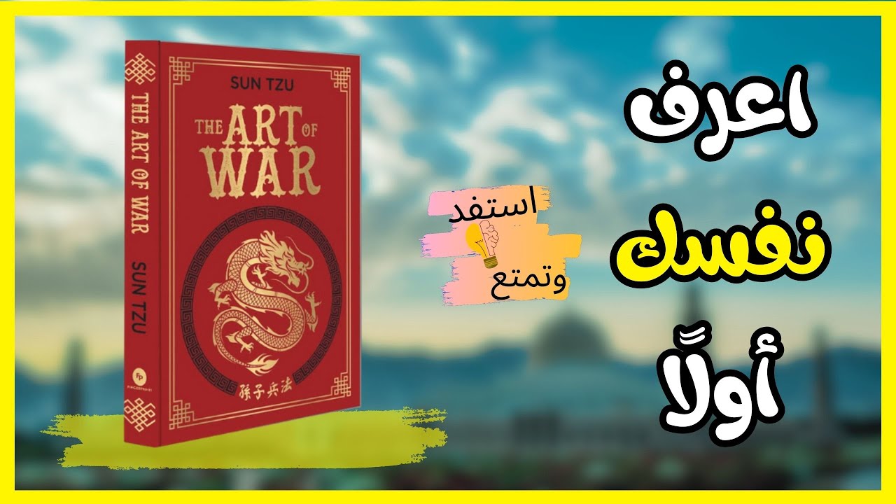 ملخص كتاب فن الحرب | 13 قاعدة تغيّر حياتك من سن تزو | مسموع