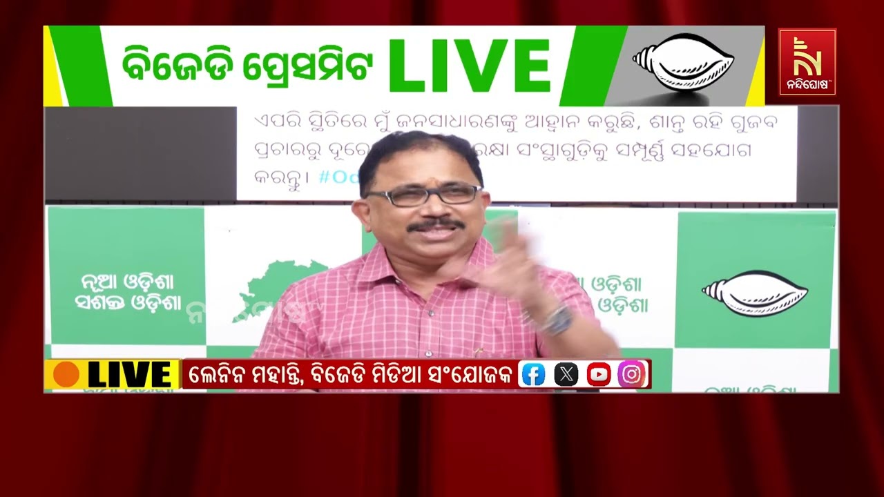 ବାରମ୍ବାର ବୋମା ଧମକକୁ ନେଇ ରାଜ୍ୟ ବିଜେପି ସରକାର ଓ ପୋଲିସ ପ୍ରଶାସନ ଉପରେ ପ୍ରଶ୍ନ ଉଠାଇଲା ବିଜେଡି