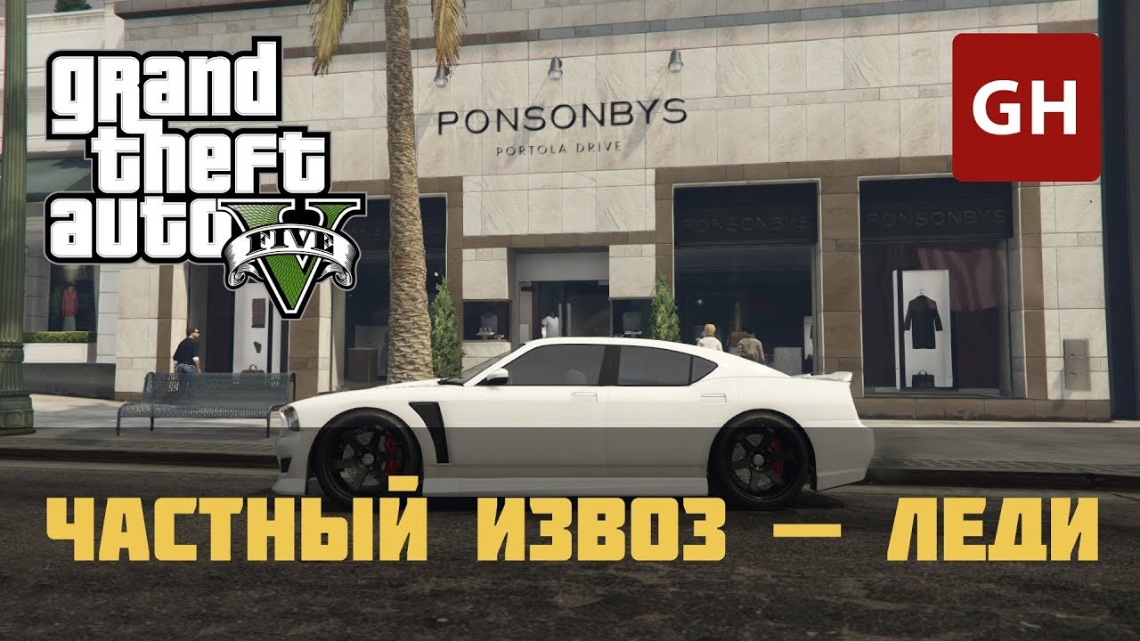 Частный извоз&nbsp;&mdash; леди (Downtown Cab Co.)&nbsp;&mdash; управление недвижимостью в&nbsp;GTA&nbsp;5