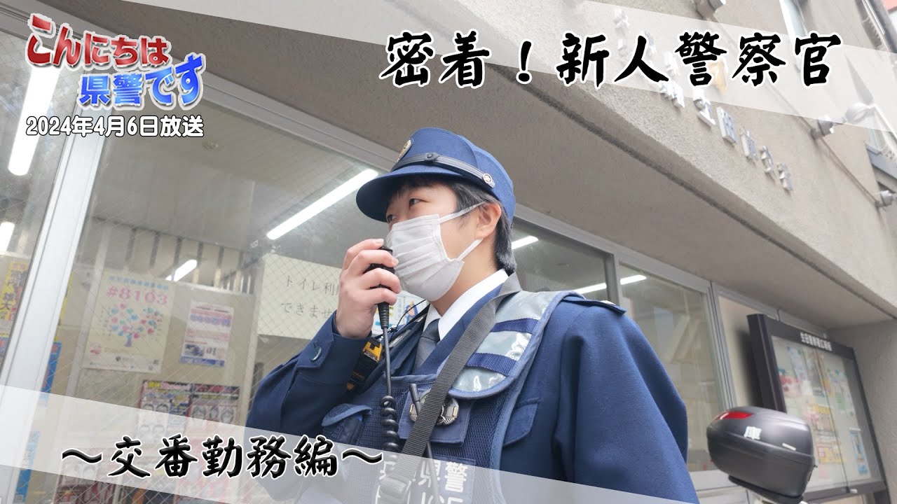 『密着！新人警察官』～交番勤務編～【こんにちは県警です（令和６年４月６日放送）】