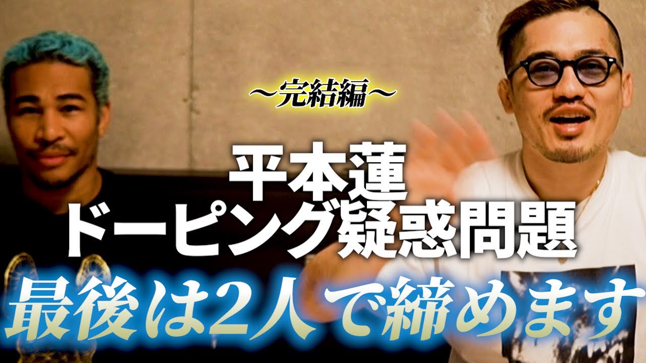 【細バレ討論】平本蓮ドーピング疑惑問題決着！ルールと感情。論理と感情。何もかもを失った赤沢幸典の次戦は？平本蓮の今後の予想。ドーピング問題を最後は2人で締めます！in石垣島！