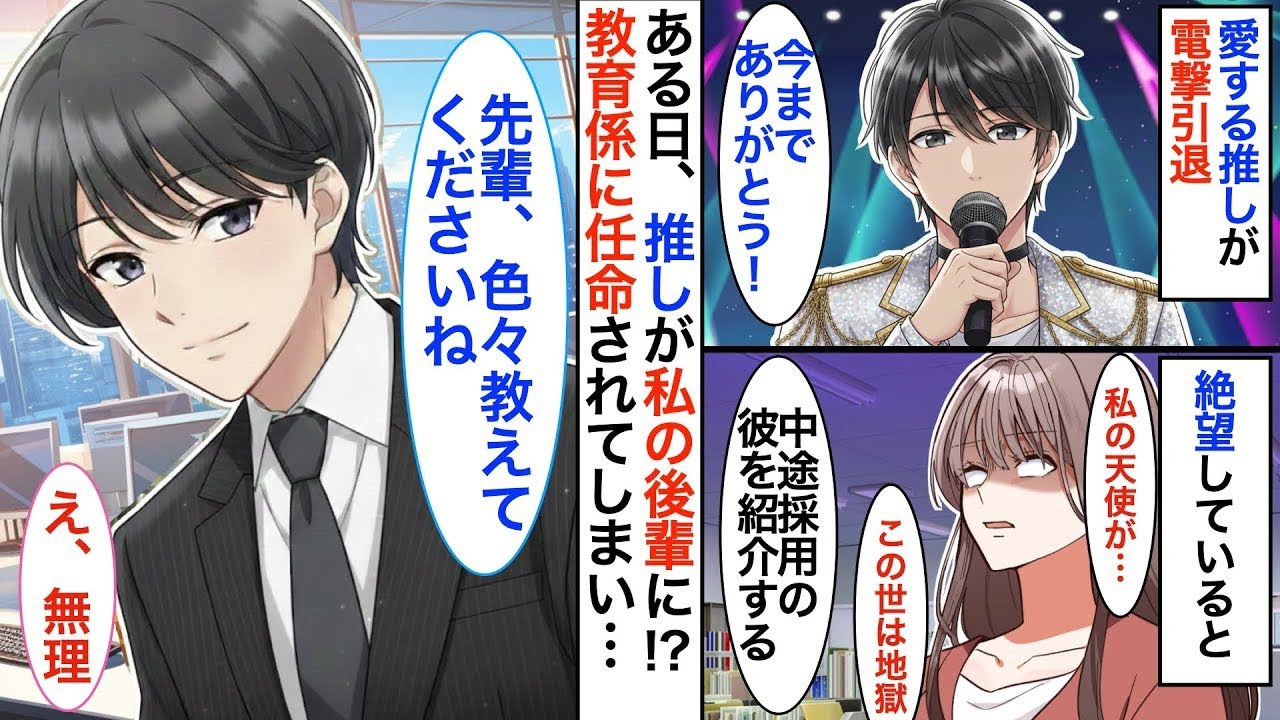 引退したアイドルの推しが私の後輩に！？推しが突如引退→絶望してたら彼が入社してきて教育係になったんだが！？【恋愛漫画】【恋愛アニメ】【胸キュン】