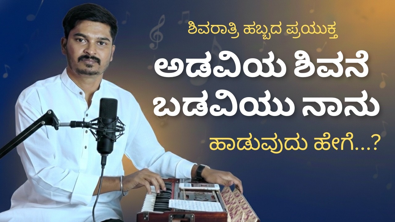 ಅಡವಿಯ ಶಿವನೇ ಬಡವಿಯು ನಾನು ಹಾಡುವುದು ಹೇಗೆ ? | Adaviya Shivana Badaviyu Nanu | Shiva Bhajan | #panchupb