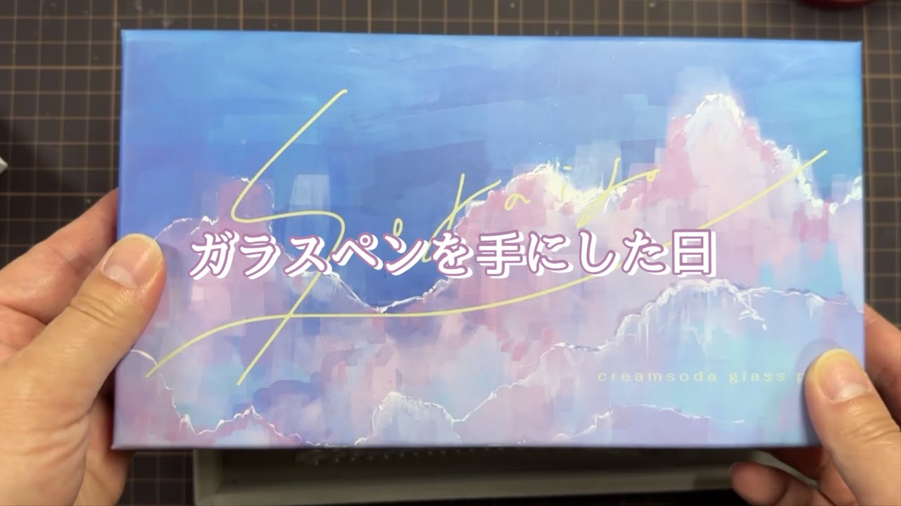 初心者がガラスペンを手にした日 #ガラスペン
