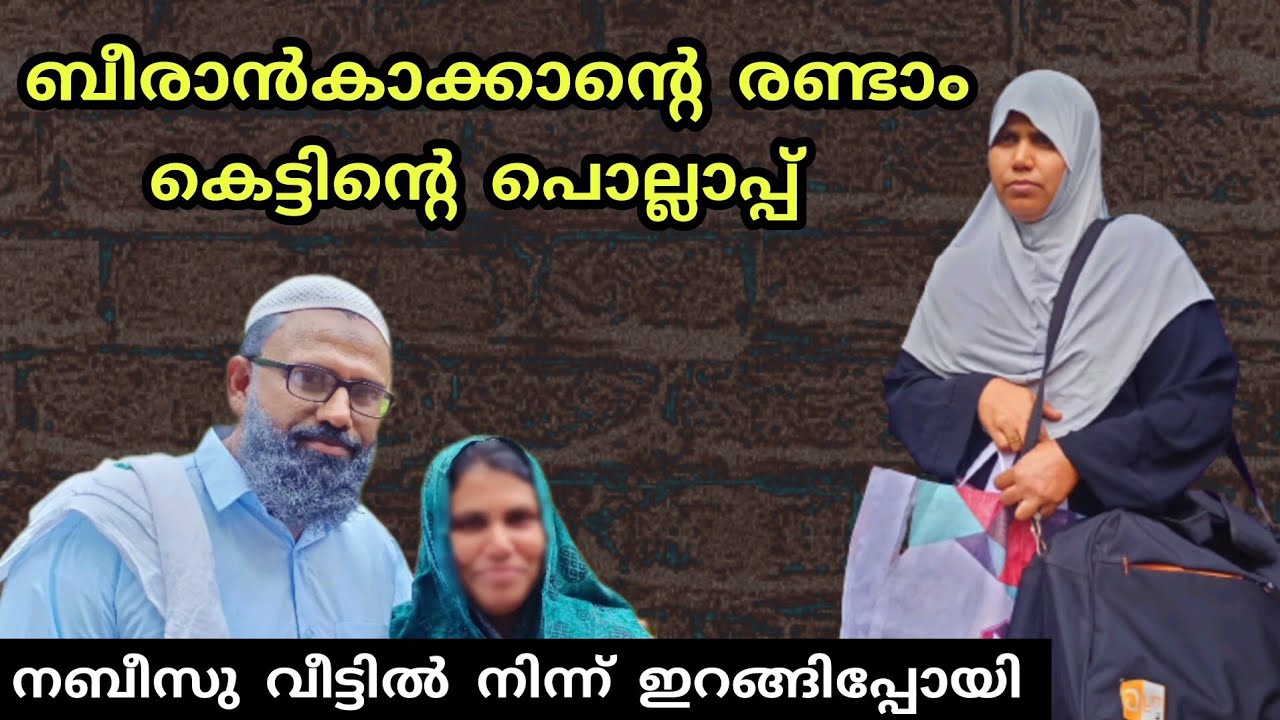 നബിസുതാത്താനോട് എന്തിനാണ് ബീരാൻകാക്ക ഈ ക്രൂരത ചെയ്തത്  @bappayummakkalum