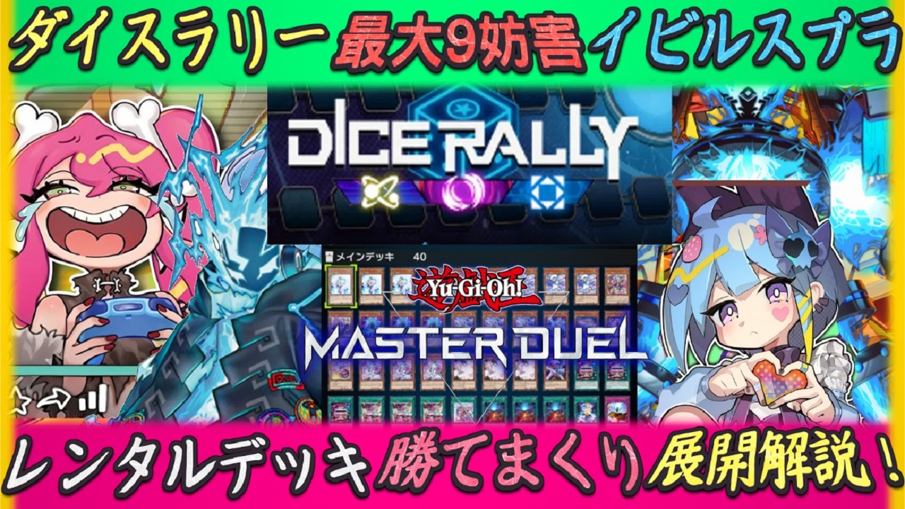 ダイスラリーのイベントデッキ『イビルツインスプライト』紹介！初心者も勝てるおすすめ展開ゆっくり解説【遊戯王マスターデュエル】