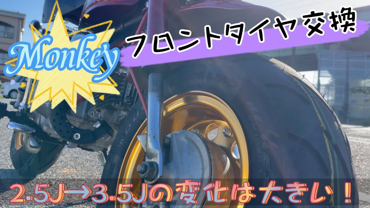 【モンキー】フロントタイヤ交換編【4mini】Tire exchange | HONDA MONKEY