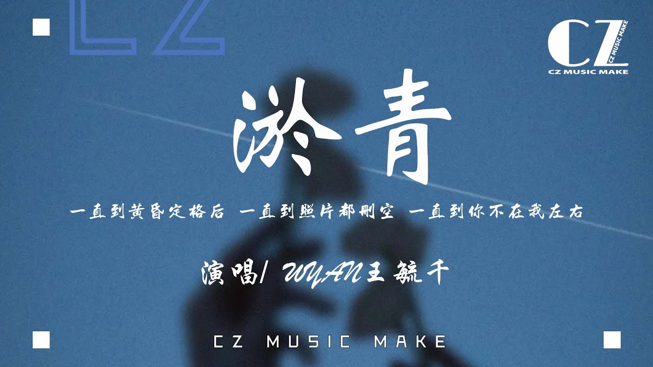淤青 - WYAN王毓千『yu qing - WYAN wang yu qian』