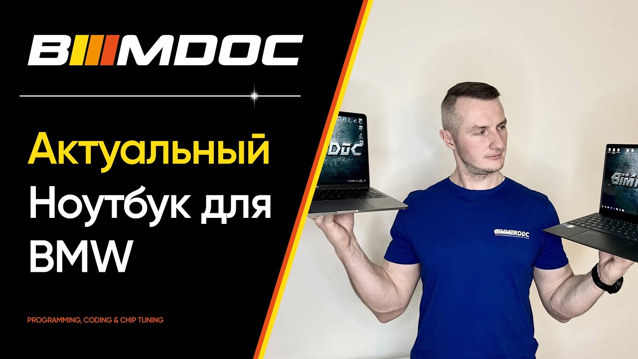 Какой комп выбрать для полноценной работы с BMW в 2022?